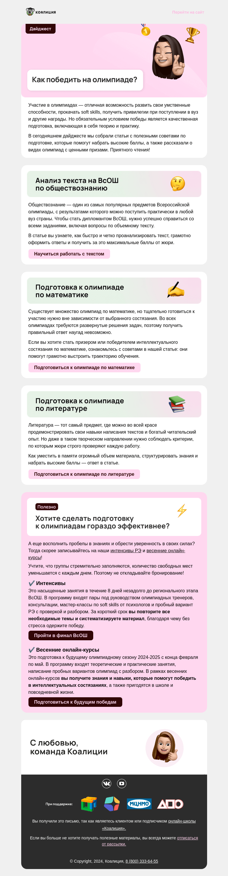 Письмо компании «Коалиция» на тему «🥇 Победа на олимпиаде»