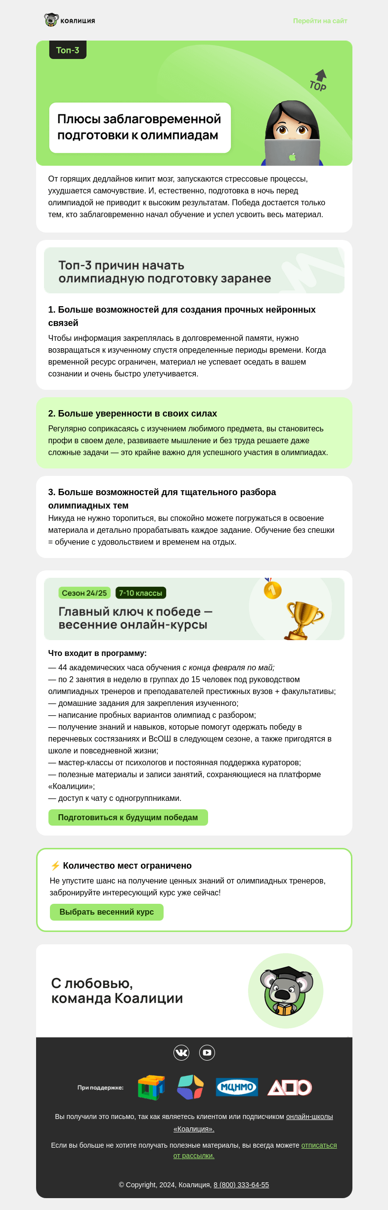 Письмо компании «Коалиция» на тему «📚 Пора готовиться к новому сезону!»
