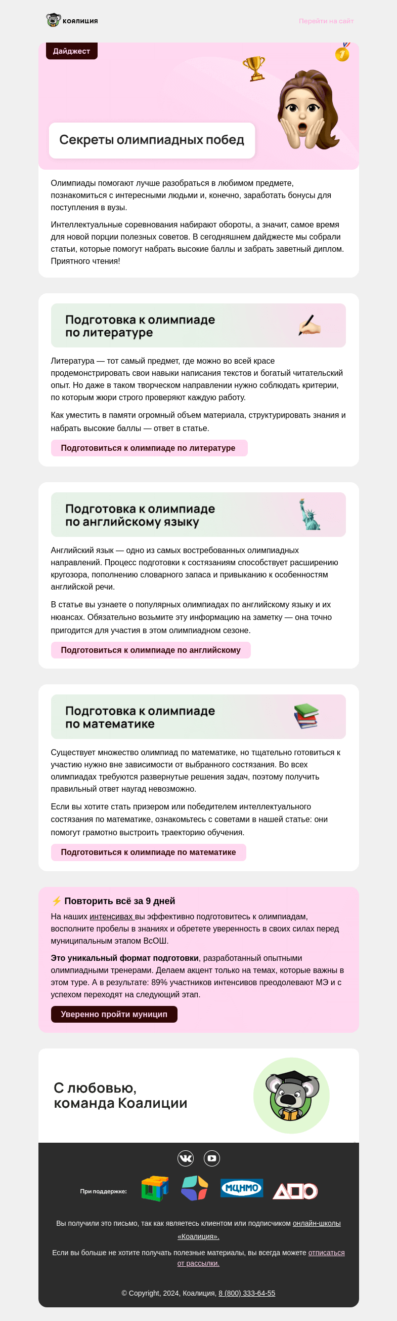 Письмо компании «Коалиция» на тему «🏆 Как одержать победу на олимпиаде?»