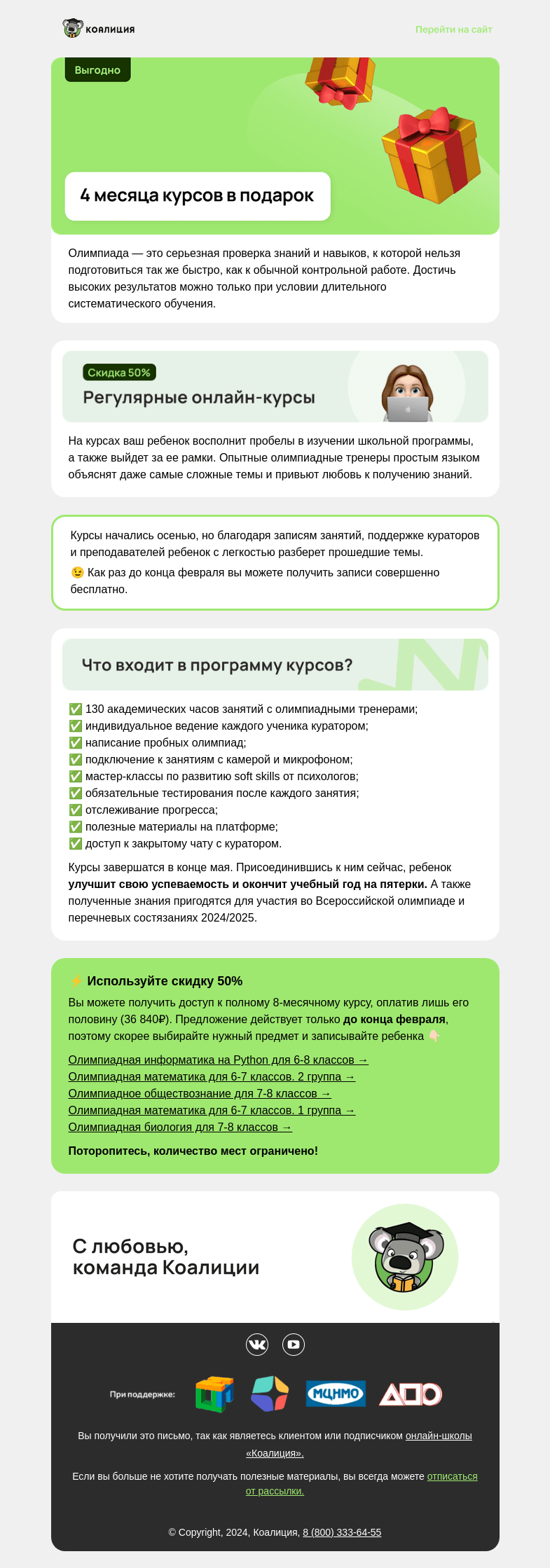 Письмо компании «Коалиция» на тему «🎁 4 месяца курсов в подарoк»