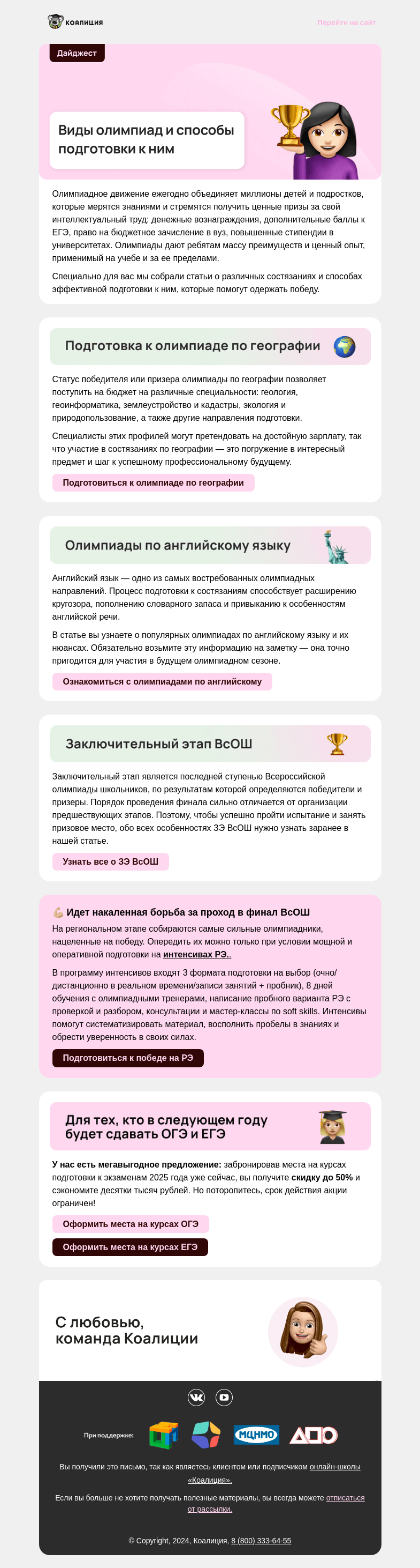 Письмо компании «Коалиция» на тему «🔝 Топовые олимпиады с ценными призами»