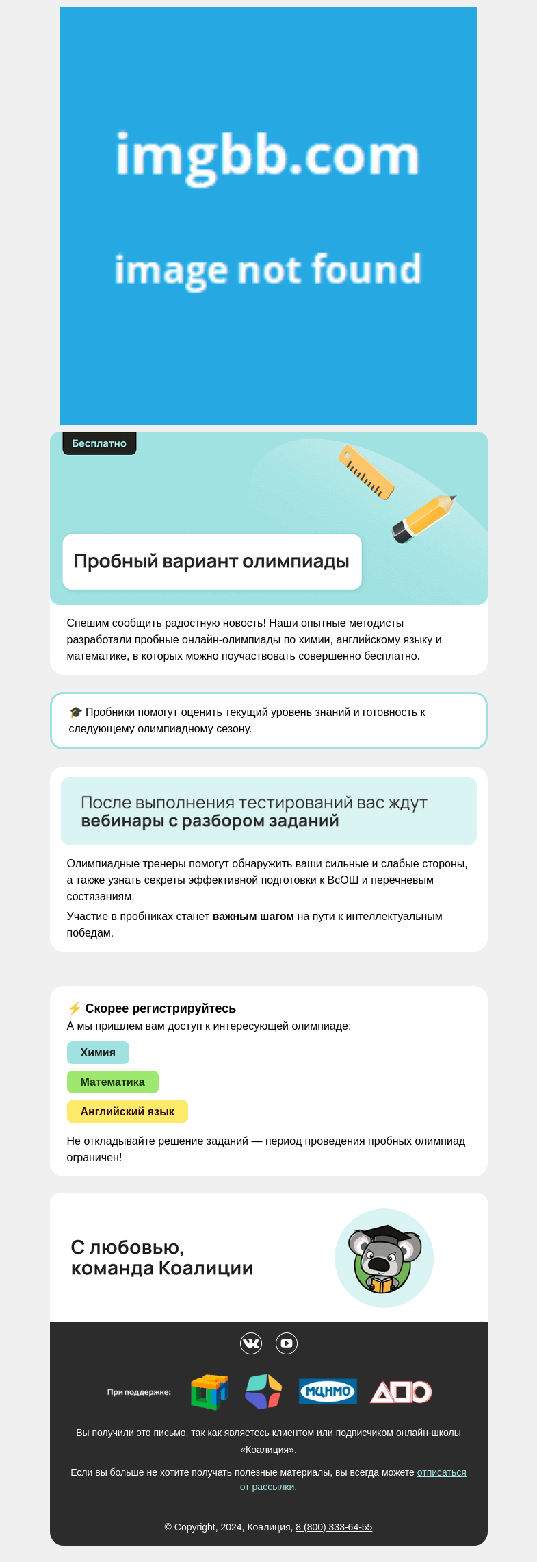 Письмо компании «Коалиция» на тему «✍️ Беcплатный пробник олимпиады»
