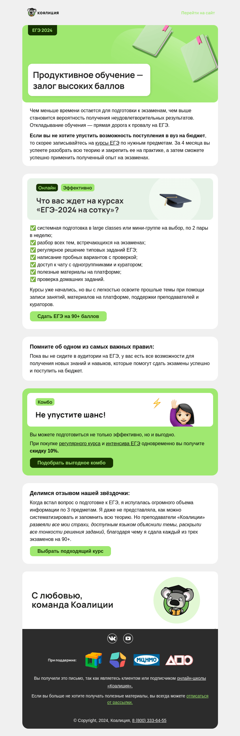 Письмо компании «Коалиция» на тему «🎓 Как сдать ЕГЭ на 90+»