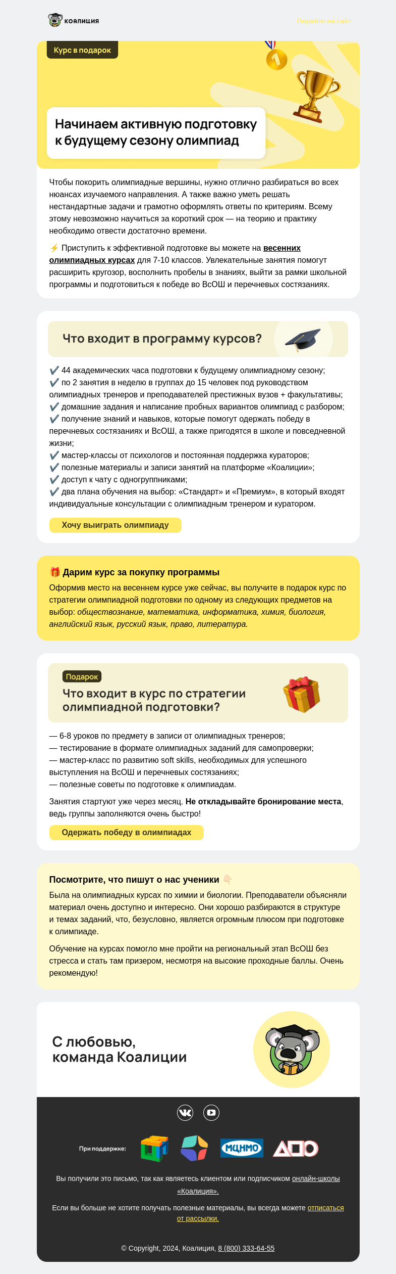 Письмо компании «Коалиция» на тему «🎁 Дарим курс по олимпиадной стратегии»