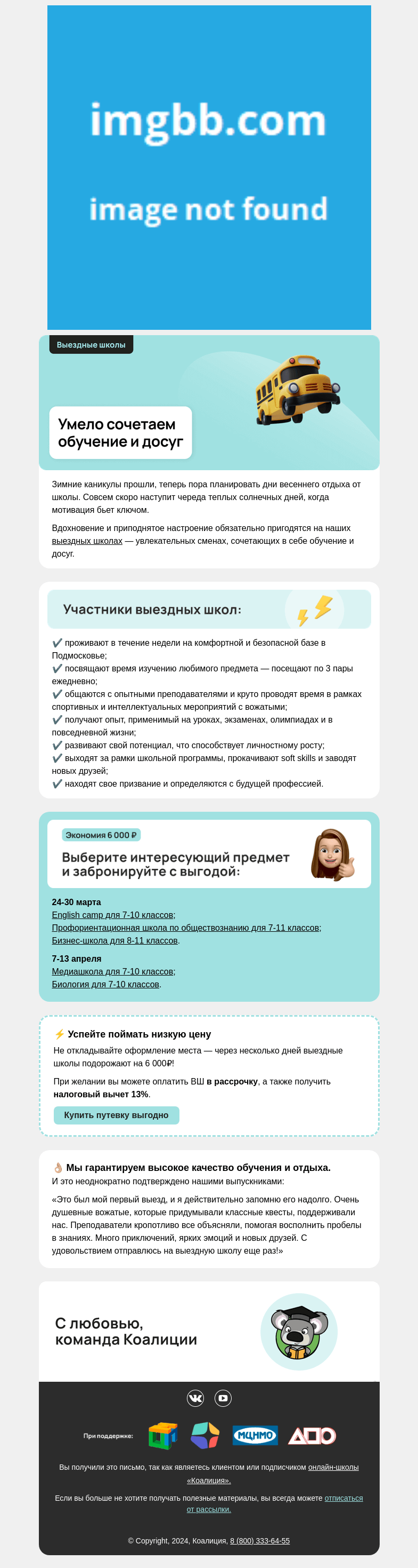 Письмо компании «Коалиция» на тему «🥰 Полюбившиеся выездные школы»