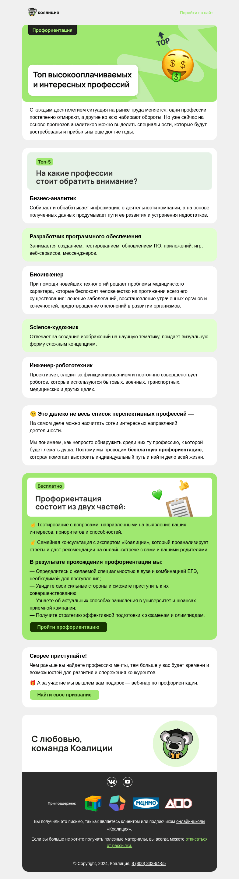 Письмо компании «Коалиция» на тему «🔝 Топ востребованных профессий»