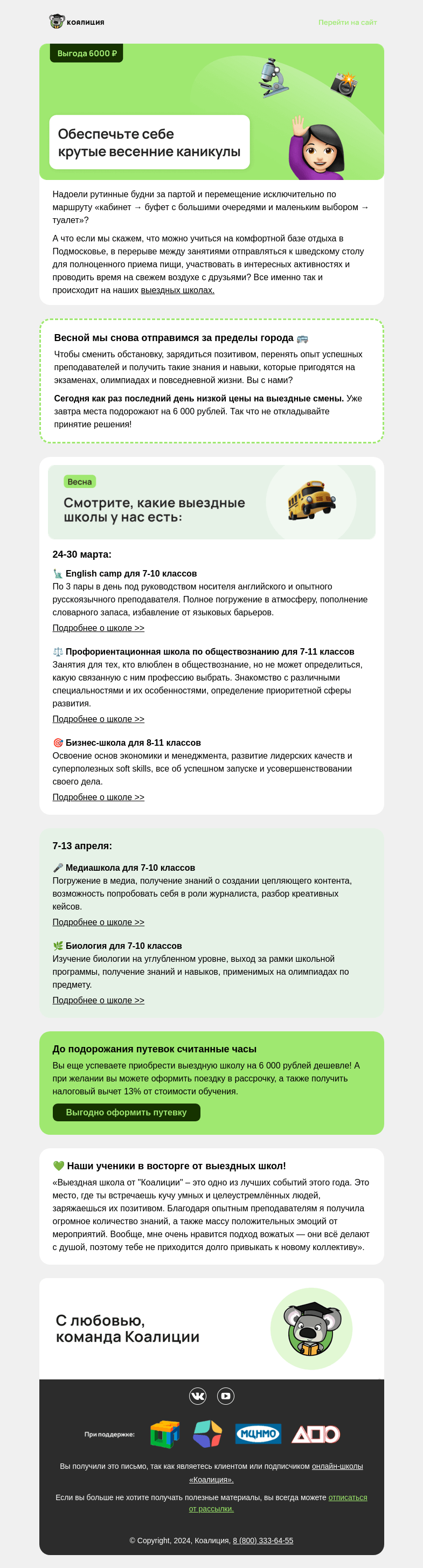 Письмо компании «Коалиция» на тему «😎 Крутые весенние каникулы»