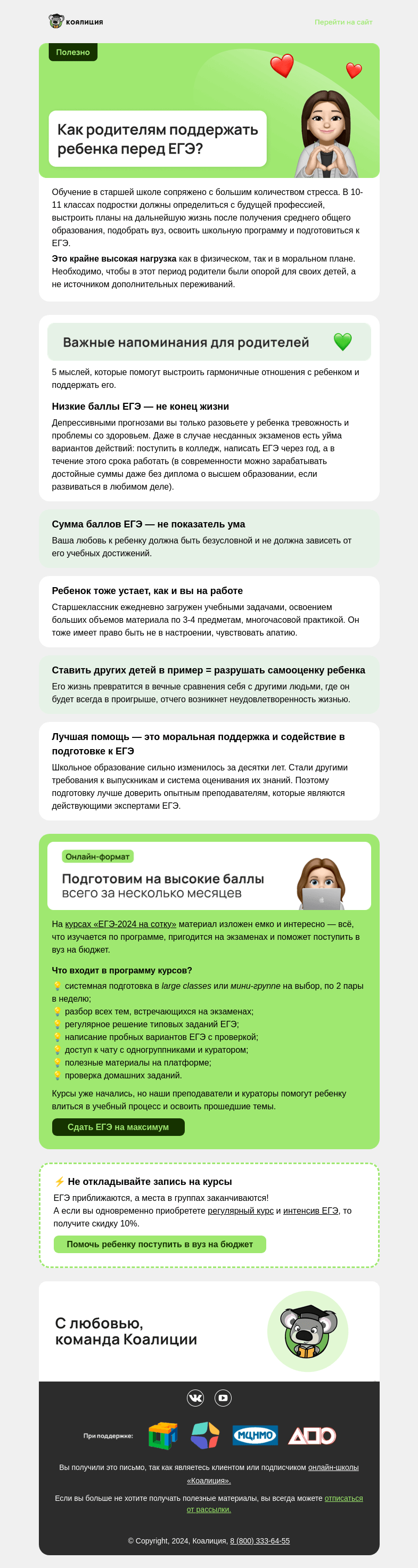 Письмо компании «Коалиция» на тему «💌 5 напоминаний родителю старшеклассника»