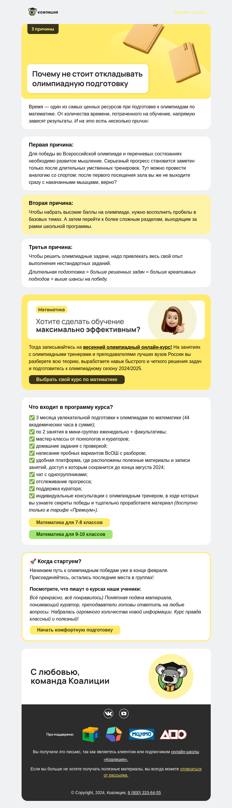 Письмо компании «Коалиция» на тему «[Математика] Не откладывайте подготовку!»