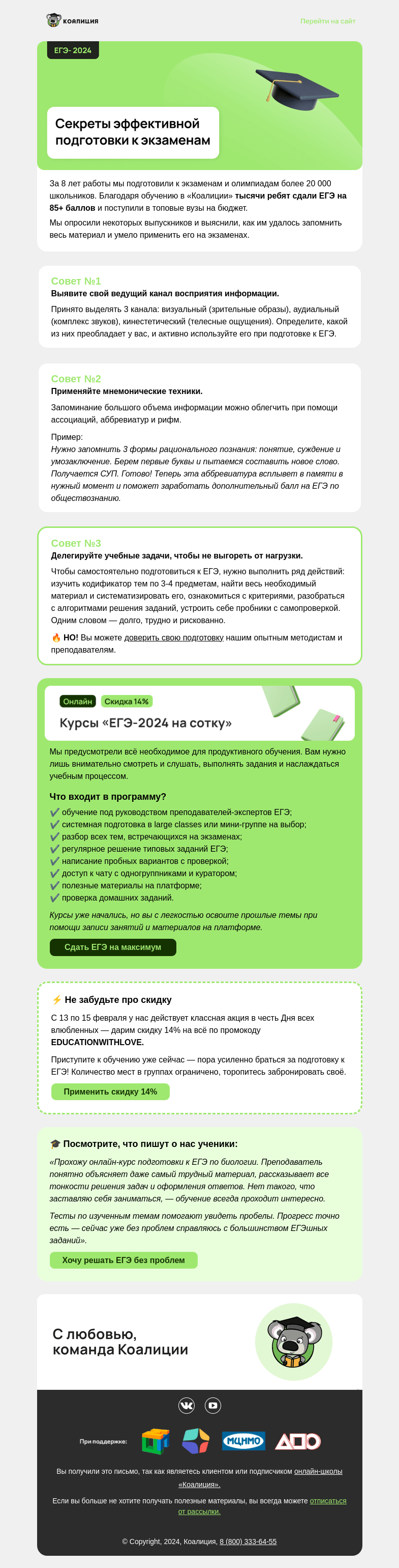 Письмо компании «Коалиция» на тему «🔥 ЕГЭ-лайфхаки от наших выпускников »
