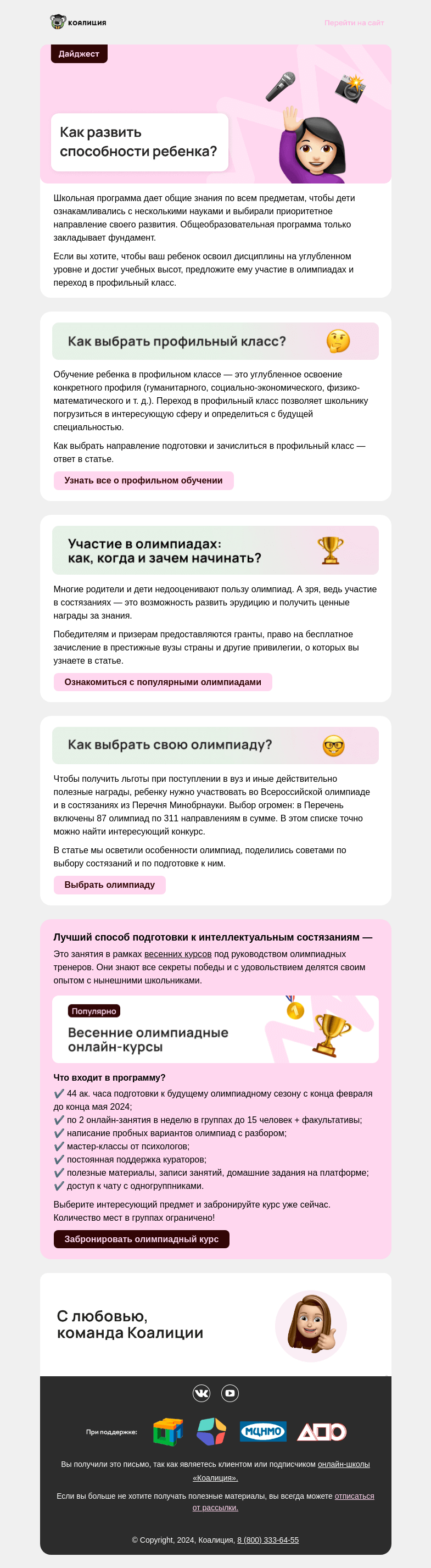 Письмо компании «Коалиция» на тему «✨ Как развить способности ребенка?»