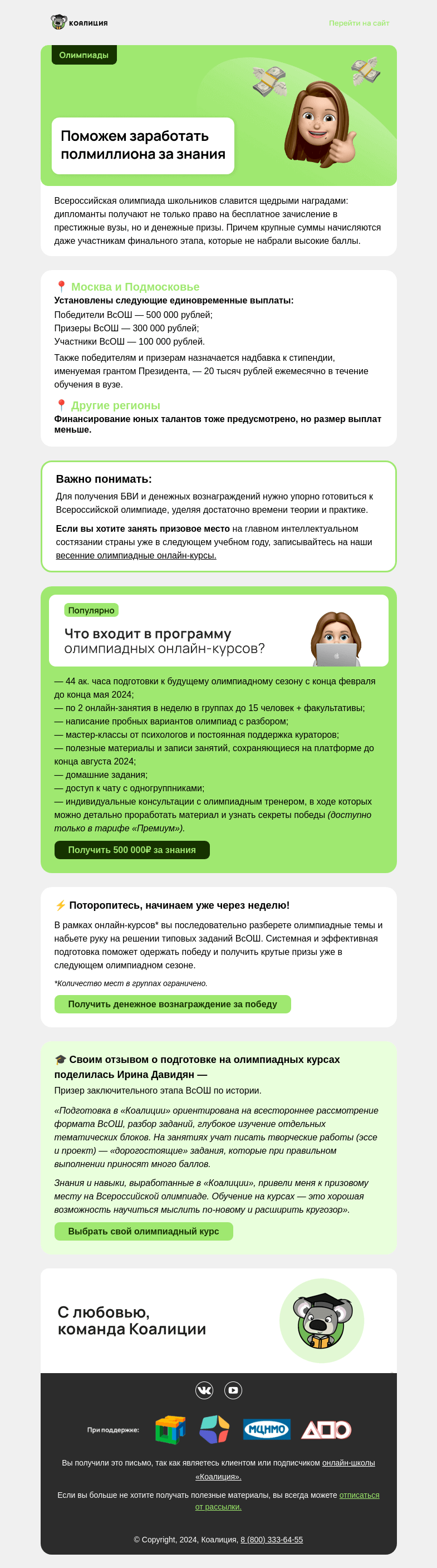 Письмо компании «Коалиция» на тему «Как получить 500 000 рублей?»