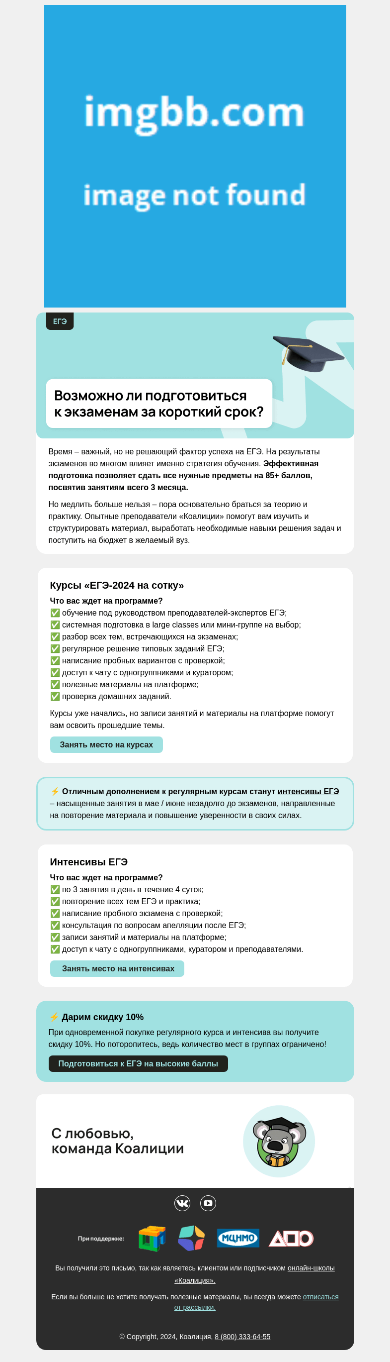 Письмо компании «Коалиция» на тему «3 месяца подготовки к ЕГЭ»