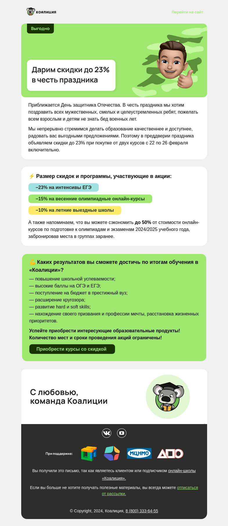Письмо компании «Коалиция» на тему «🔥 Дарим cкидки до 23% в честь 23 февраля»