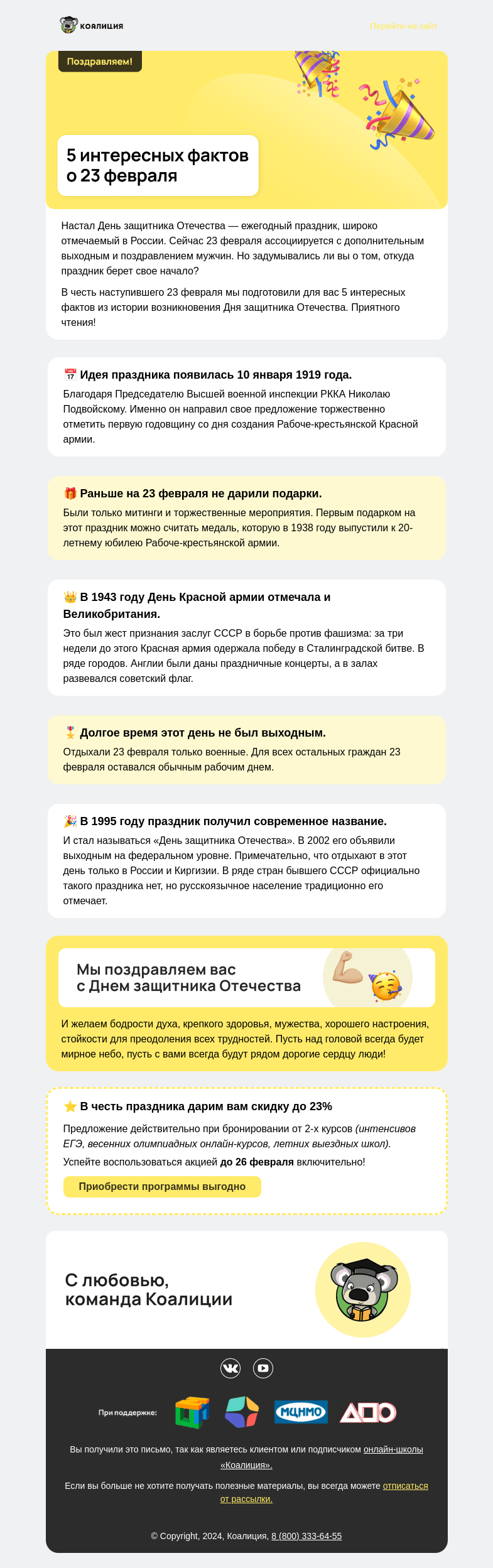 Письмо компании «Коалиция» на тему «💪🏼 Пoздравляем с Днем защитника Отечества»