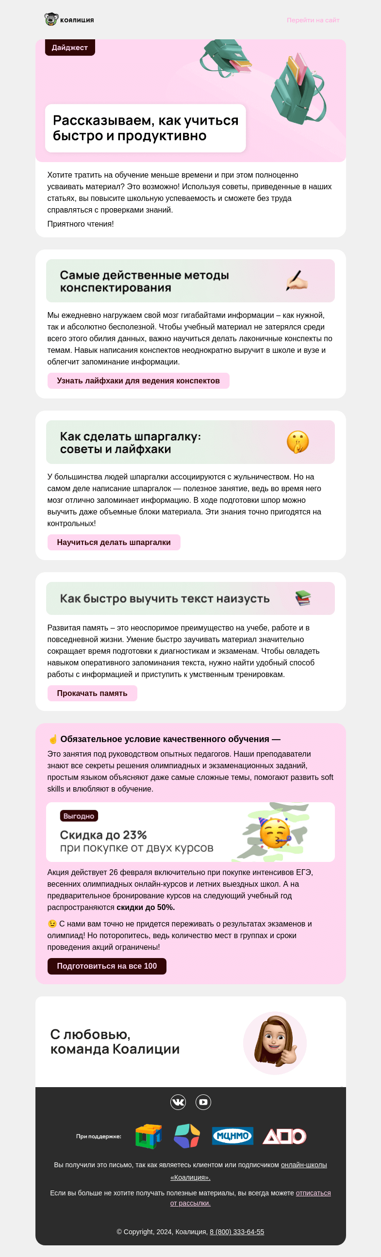 Письмо компании «Коалиция» на тему «💡 Сверхэффективные методики обучения»