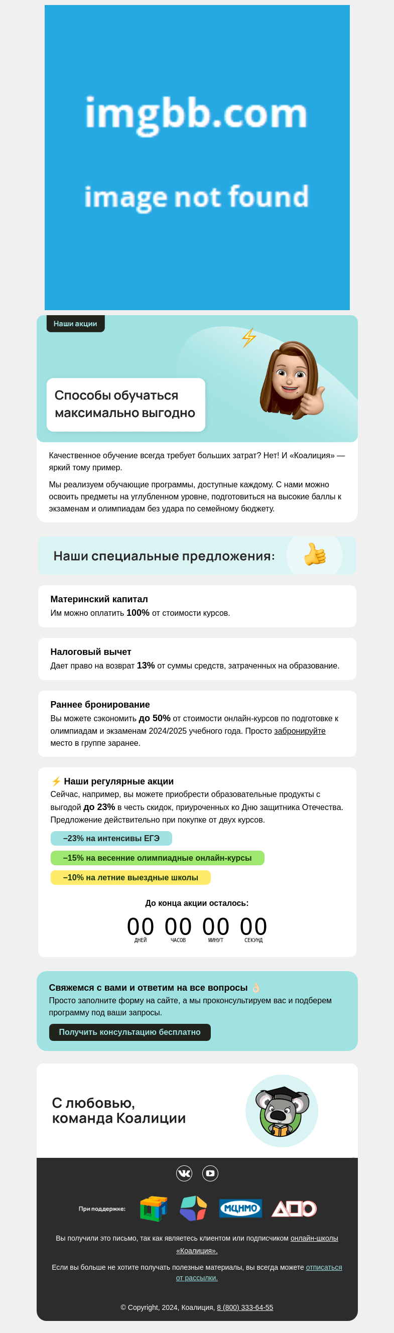 Письмо компании «Коалиция» на тему «🔥 Любые наши курсы за 0₽ »