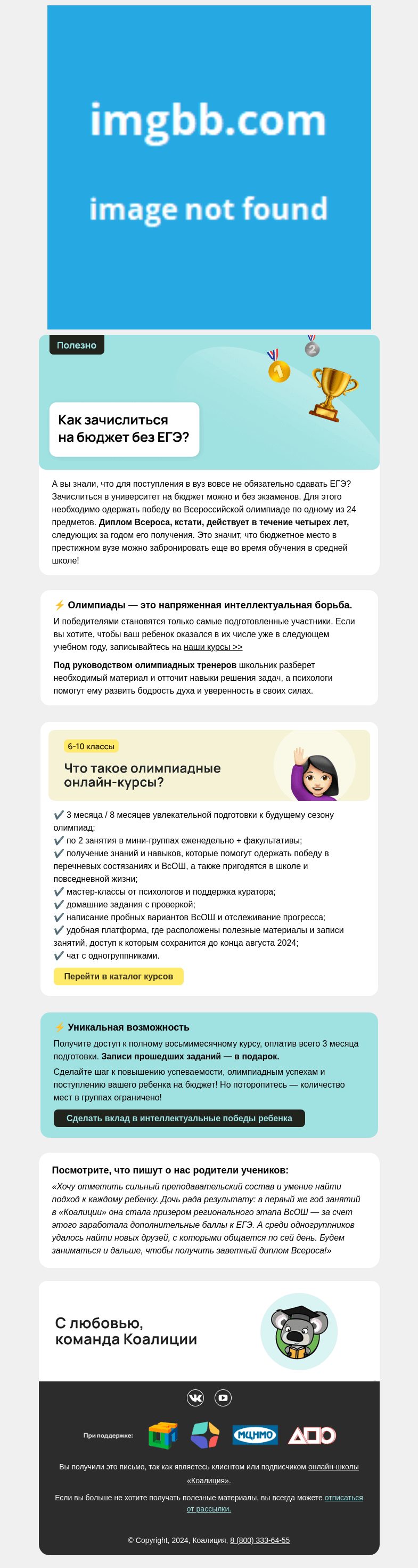 Письмо компании «Коалиция» на тему «На бюджет и без ЕГЭ?»