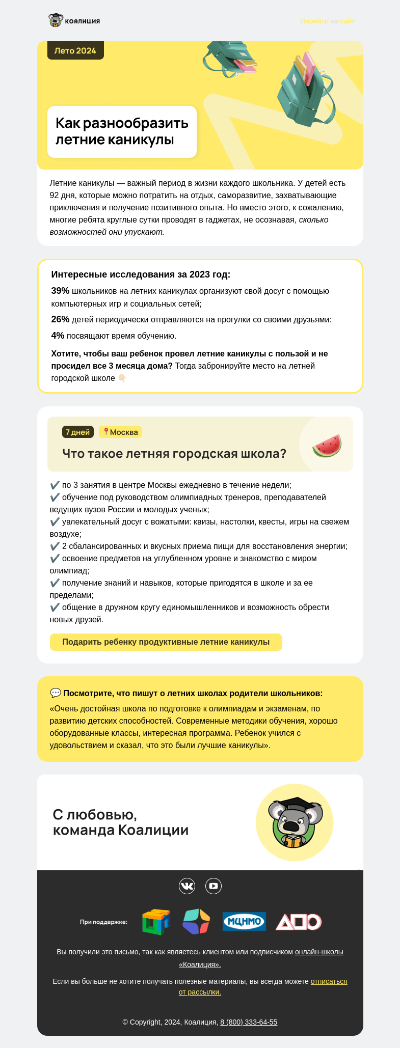 Письмо компании «Коалиция» на тему ««Каникулы прошли впустую»»