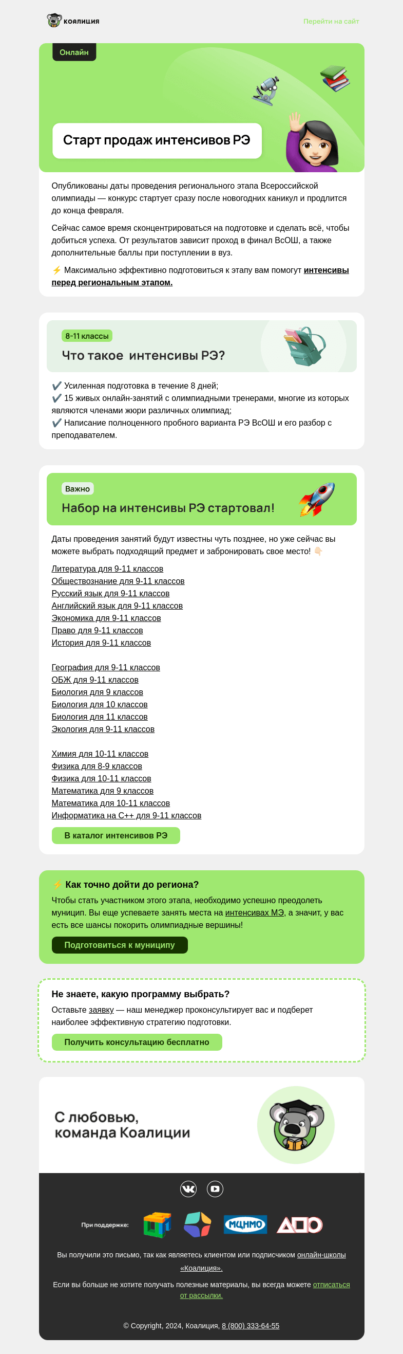 Письмо компании «Коалиция» на тему «Как забронировать место на заключительном этапе ВсОШ?»