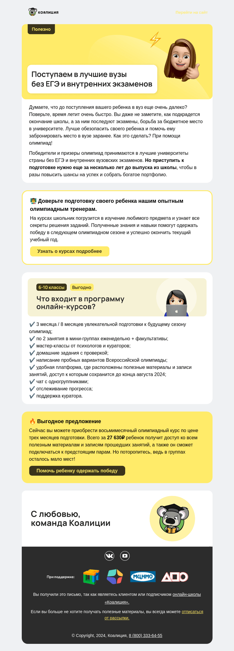 Письмо компании «Коалиция» на тему «🔥 Ребенок поступит на бюджет...»