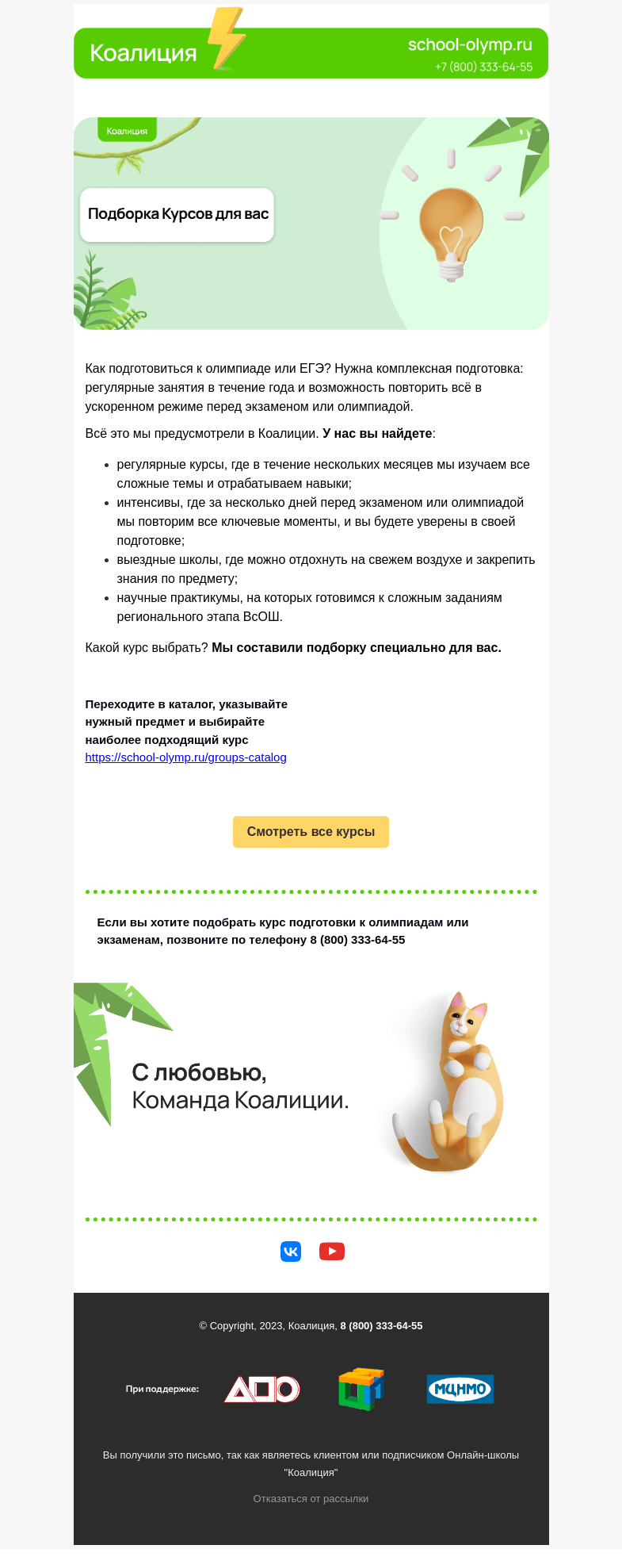Письмо компании «Коалиция» на тему «Подборка курсов специально для вас 💚»