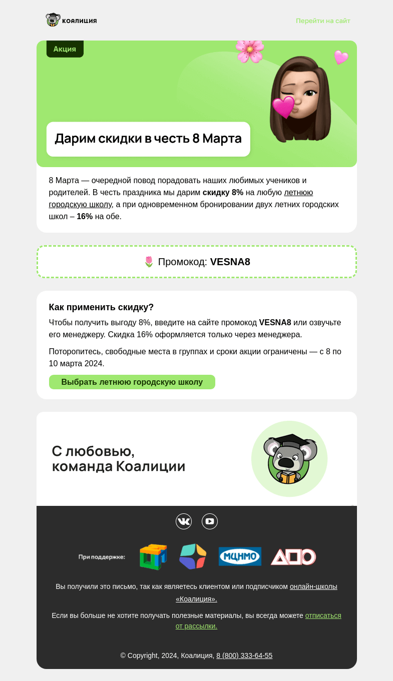 Письмо компании «Коалиция» на тему «🌸 Дарим cкидку 8% в честь праздника »
