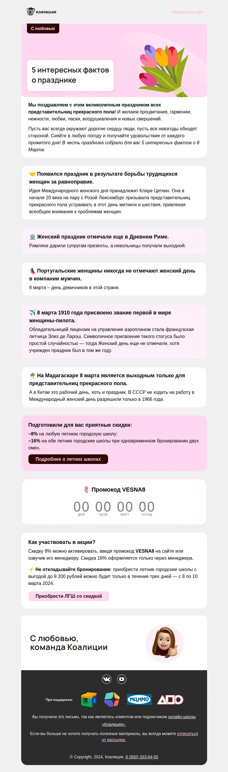 Письмо компании «Коалиция» на тему «🤗🌷 Поздравляем с 8 Марта»
