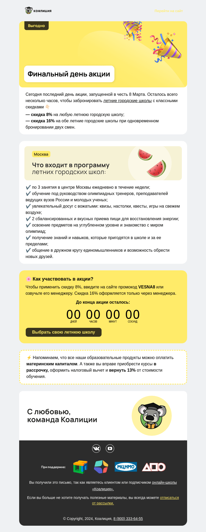 Письмо компании «Коалиция» на тему «🔥 Финальный день акции»
