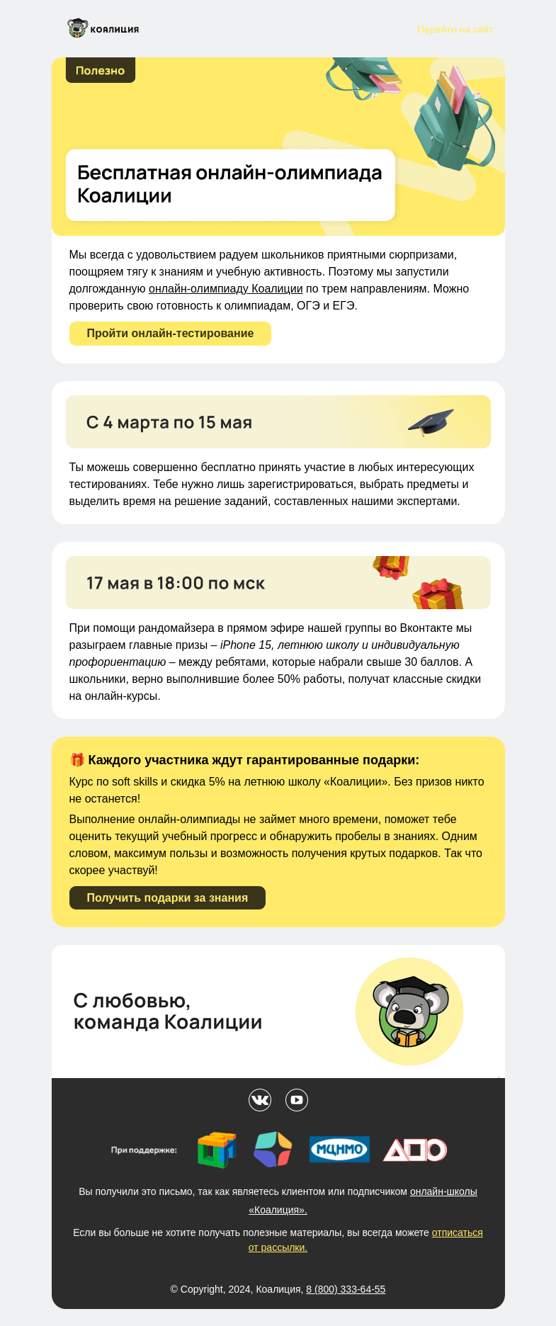 Письмо компании «Коалиция» на тему «✅ Бесплатная онлайн-олимпиада»