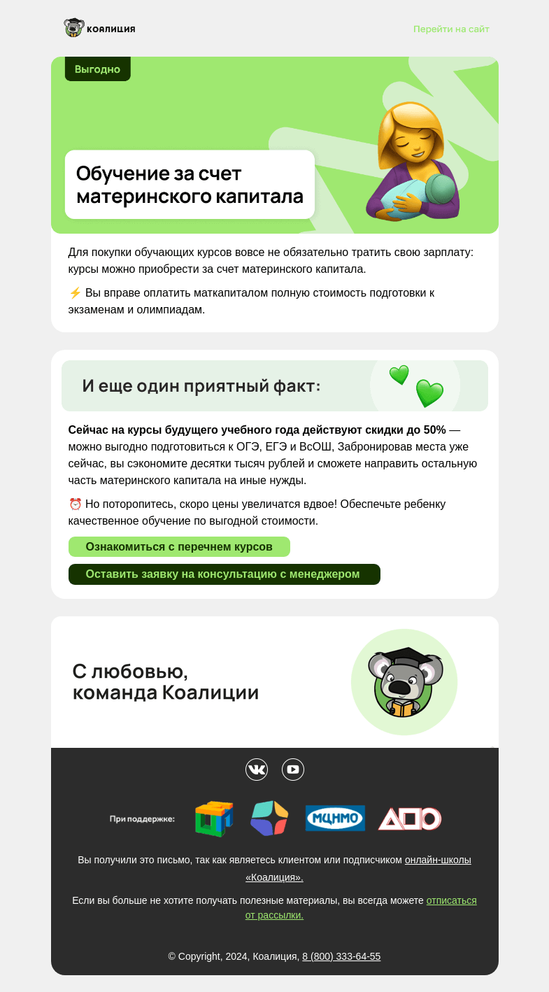 Письмо компании «Коалиция» на тему «⚡ 0₽ за любые курсы для ребенка»