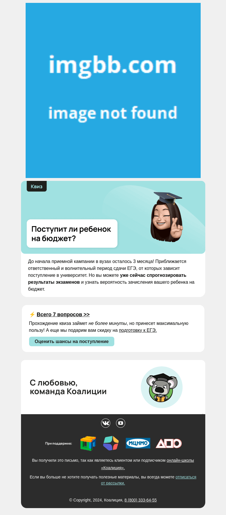 Письмо компании «Коалиция» на тему «🤔 Поступит ли ребенок на бюджет?»