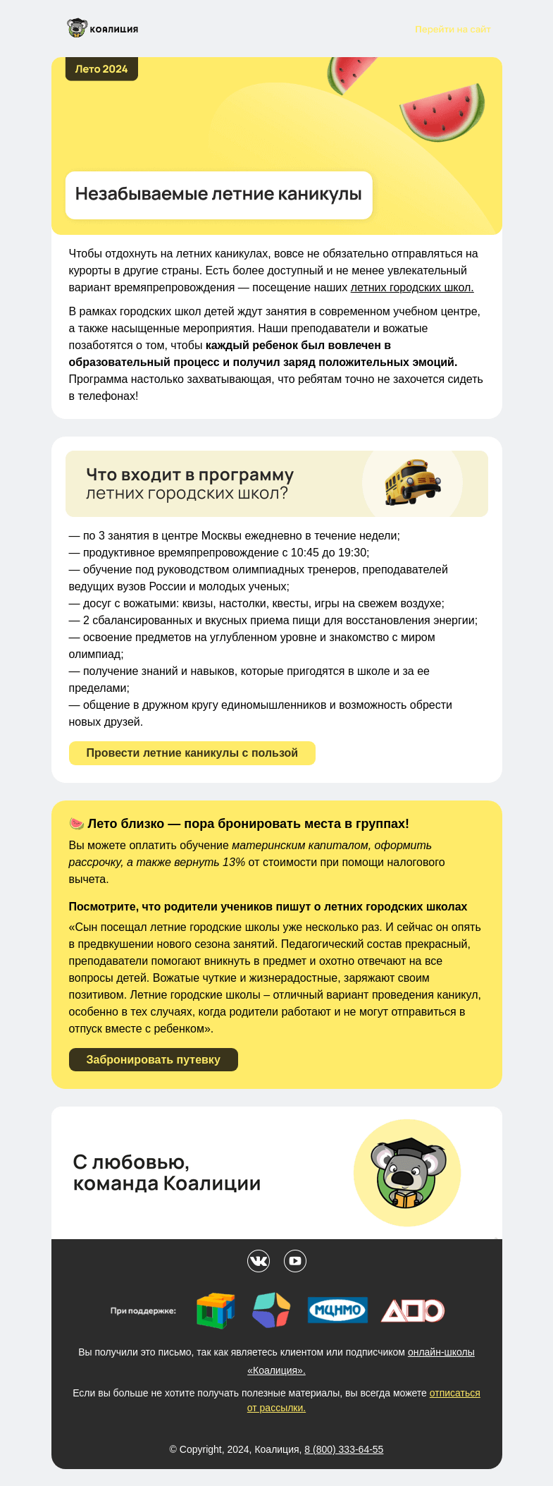 Письмо компании «Коалиция» на тему «☀️ Как круто отдохнуть летом?»