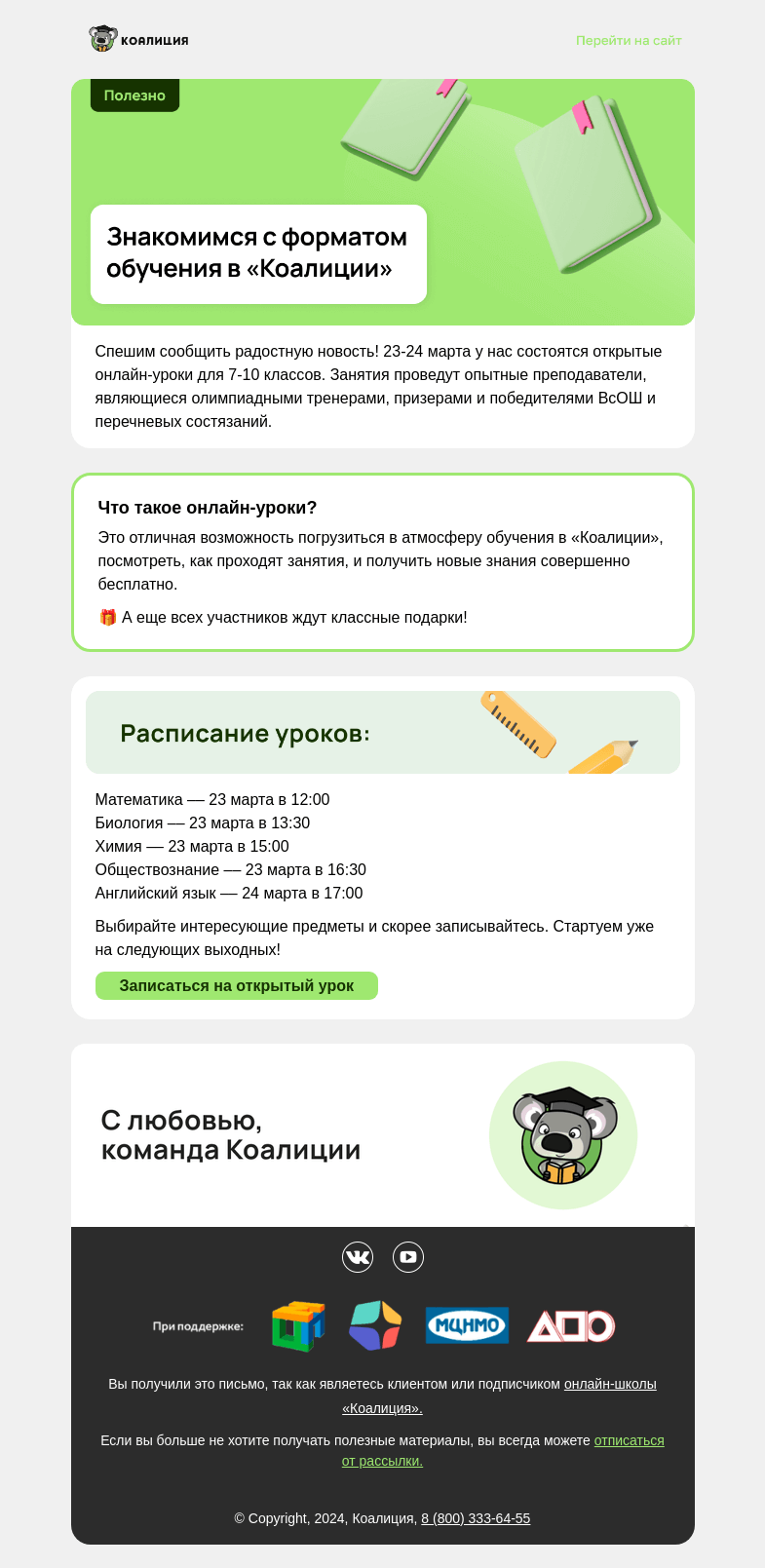Письмо компании «Коалиция» на тему «👨‍💻 Бесплатные онлайн-уроки 23-24 марта »
