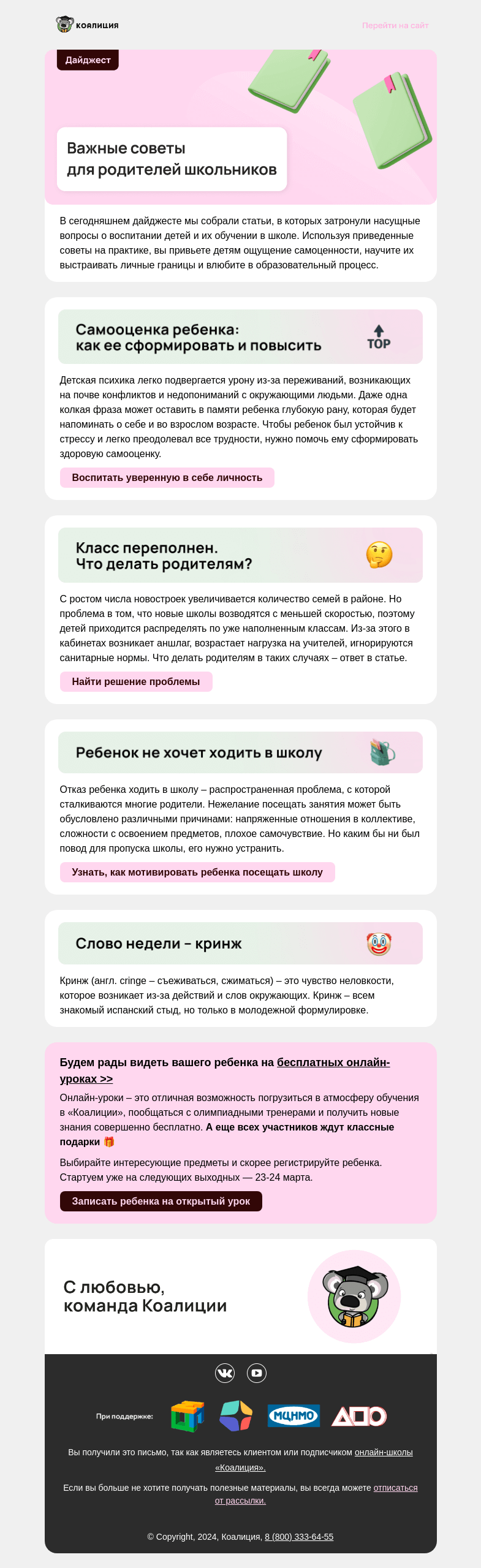 Письмо компании «Коалиция» на тему «✅ Важные советы для родителей школьников»