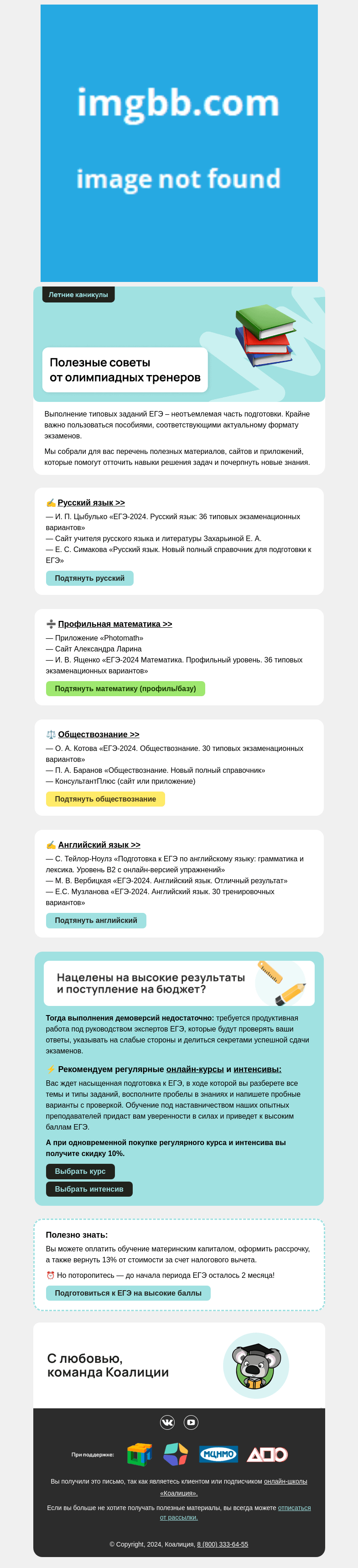 Письмо компании «Коалиция» на тему «ЕГЭ 📝 Материалы для подготовки»