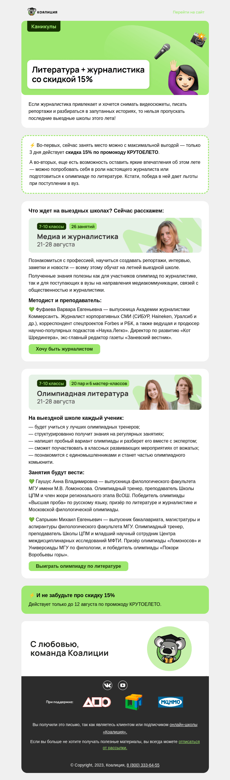 Письмо компании «Коалиция» на тему «−15% для будущих журналистов»