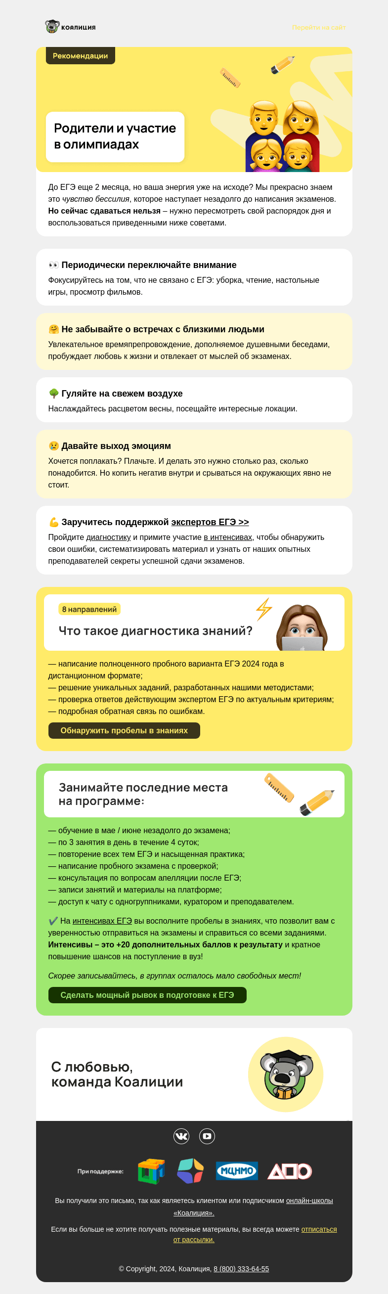 Письмо компании «Коалиция» на тему «😤 «Устал готовиться к экзаменам» »