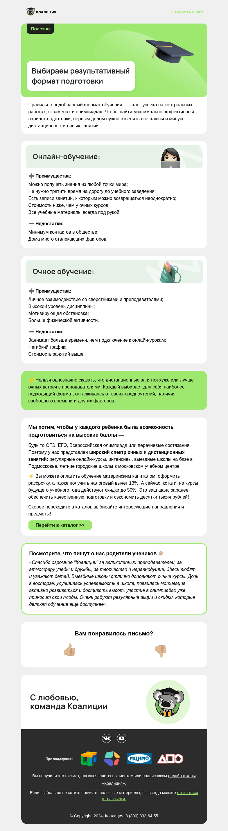Письмо компании «Коалиция» на тему «❓ Очно или онлайн — какая подготовка лучше?»