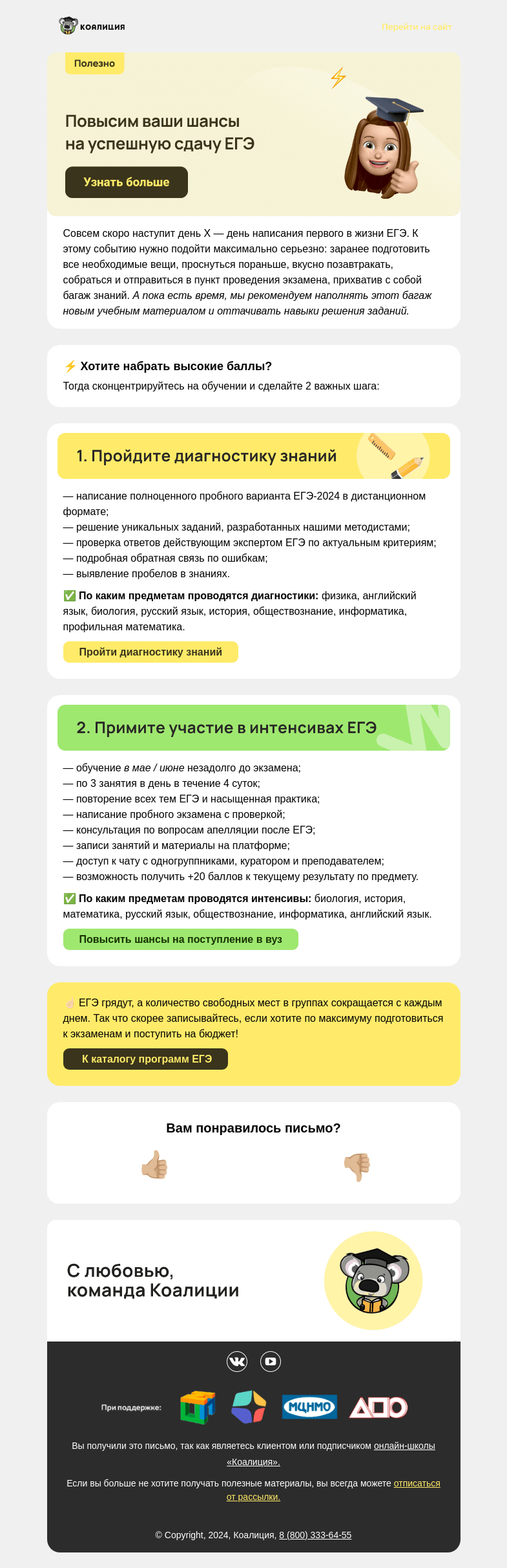 Письмо компании «Коалиция» на тему «🎓 Хватит ли баллов для бюджета?»