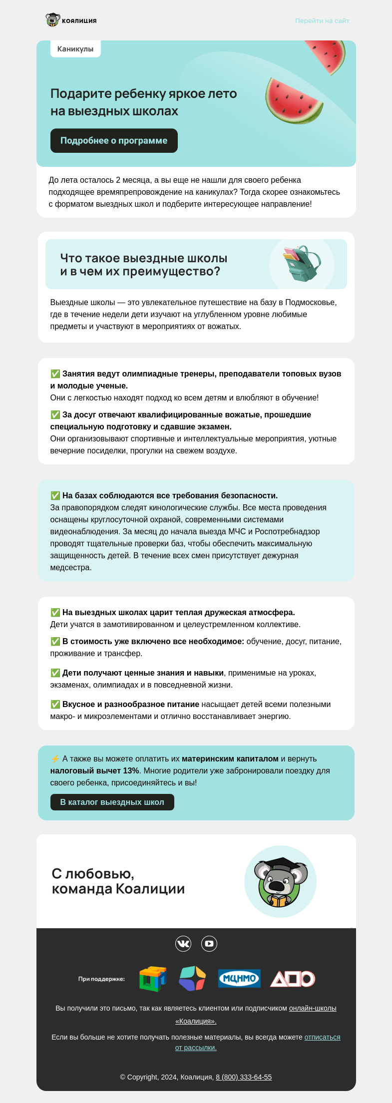 Письмо компании «Коалиция» на тему «🚌☀️ Летние выездные школы»