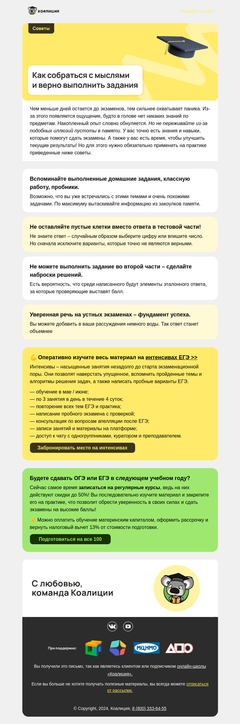 Письмо компании «Коалиция» на тему «💬 «‎Скоро ЕГЭ, а я ничего не знаю»»