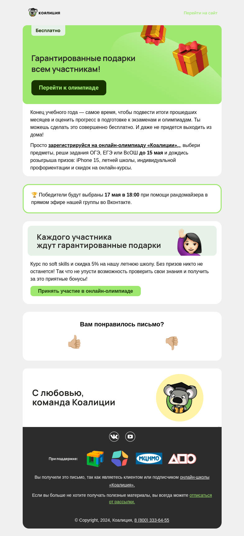 Письмо компании «Коалиция» на тему «🎁 Пора забирать крутые призы!»