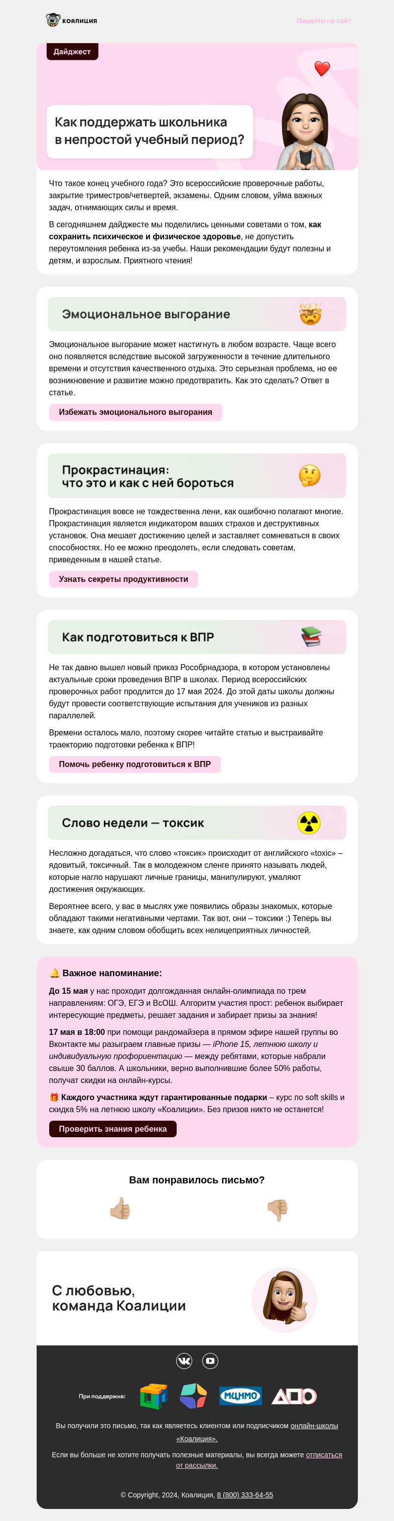 Письмо компании «Коалиция» на тему «⚡ У ребенка высокая нагрузка в конце учебного года?»