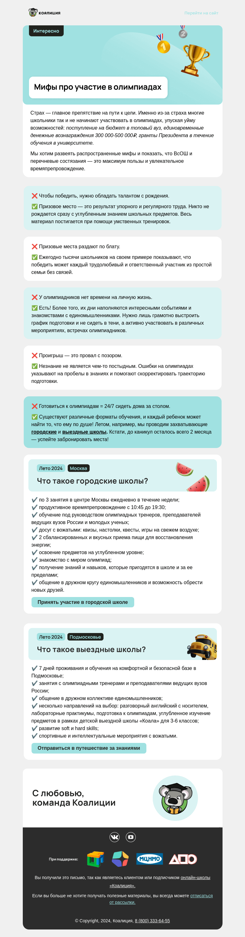 Письмо компании «Коалиция» на тему «🤓 Олимпиады — для ботанов»