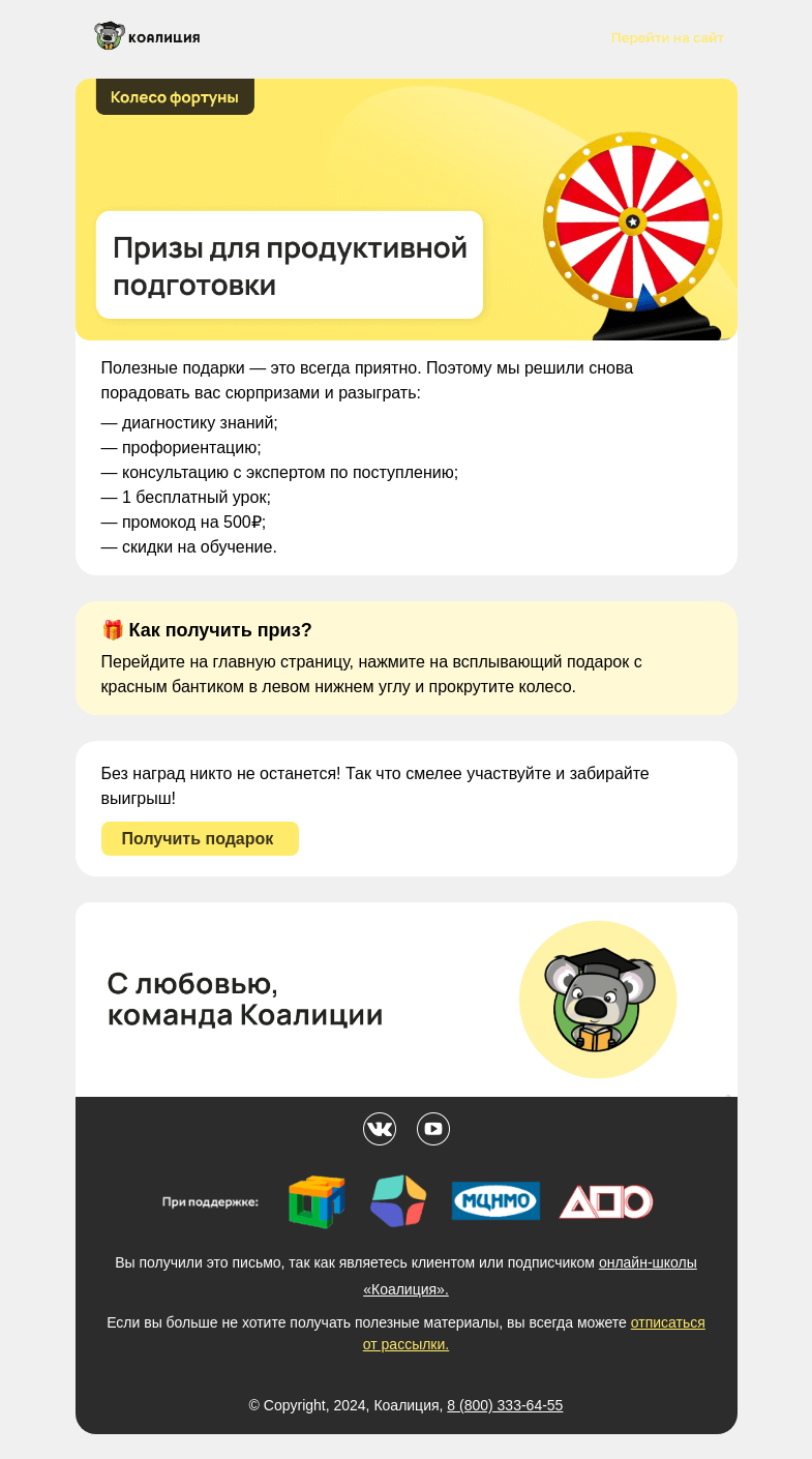 Письмо компании «Коалиция» на тему «Вращайте колесо фортуны»