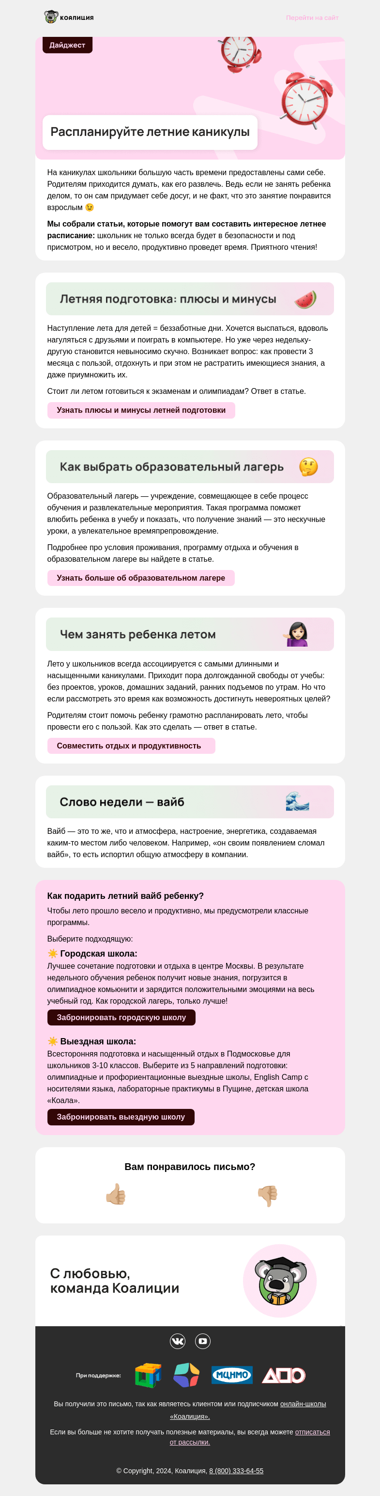 Письмо компании «Коалиция» на тему «🌈 Чем занять ребенка летом?»