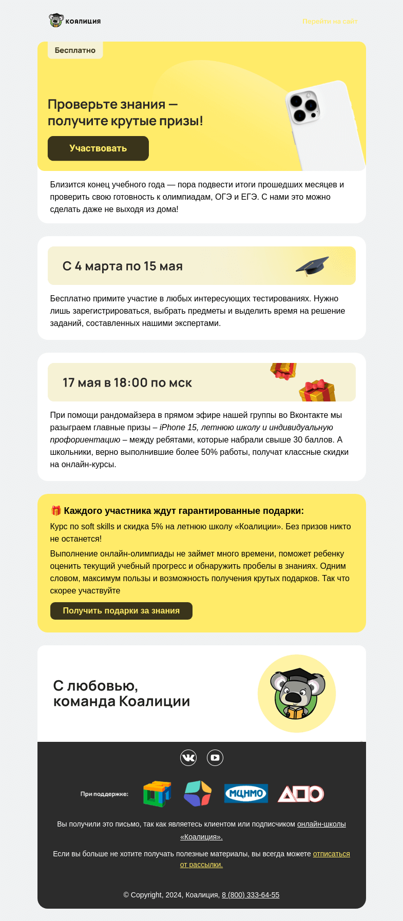 Письмо компании «Коалиция» на тему «🎁 Проверьте знания бесплатнo »