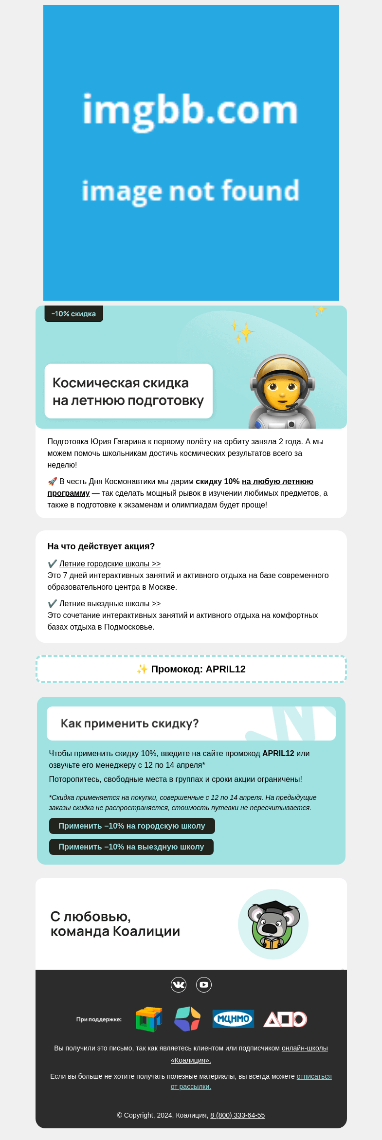 Письмо компании «Коалиция» на тему «🚀 Космическая скидкa на летнюю подготовку »