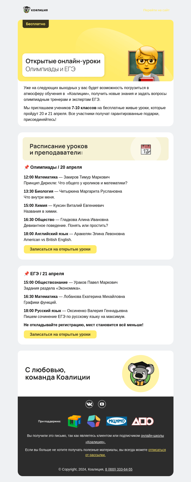 Письмо компании «Коалиция» на тему «👋 Открытые онлайн-уроки 20-21 апреля»